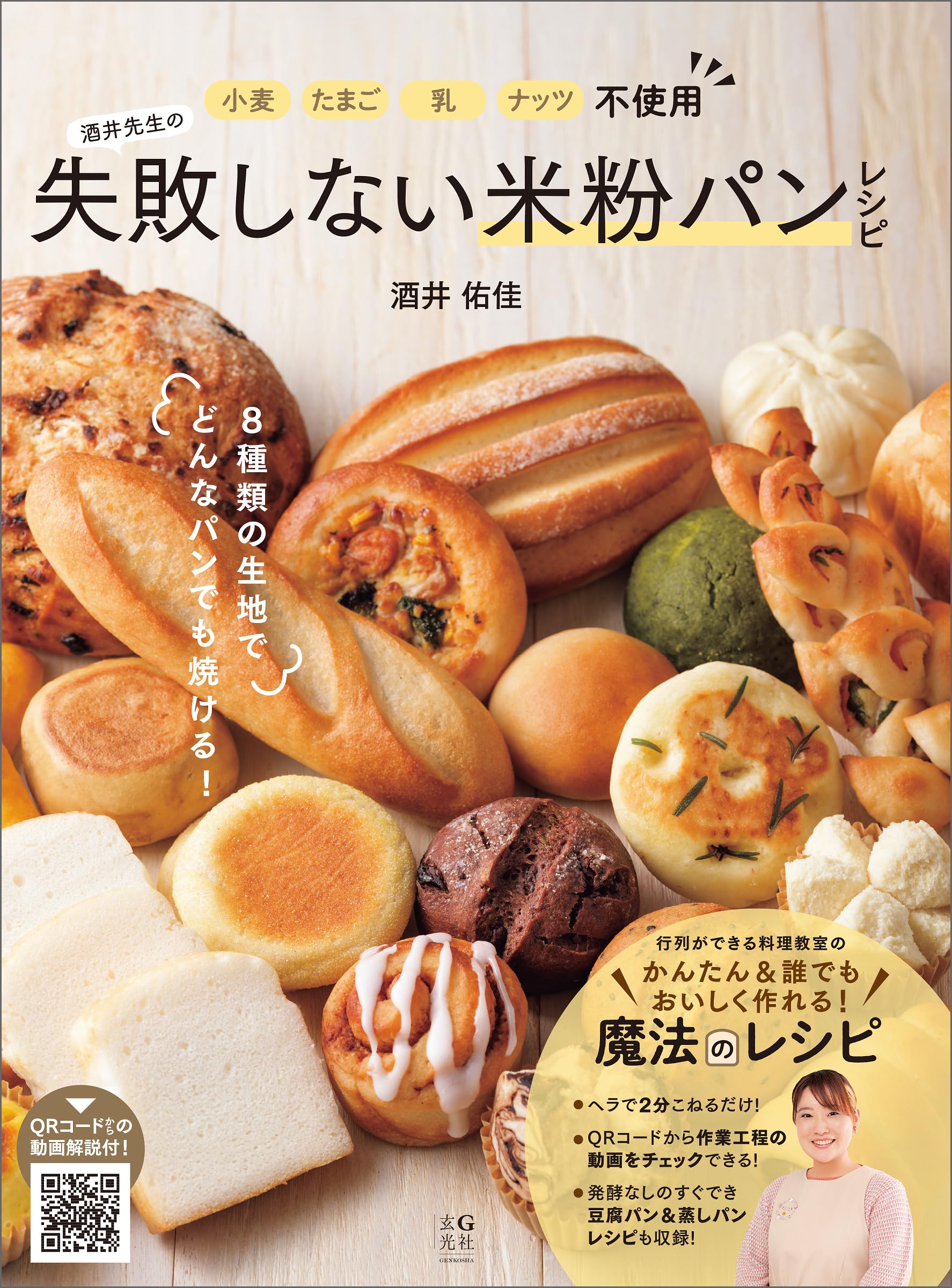 小麦・たまご・乳・ナッツ不使用 酒井先生の失敗しない米粉パンレシピ